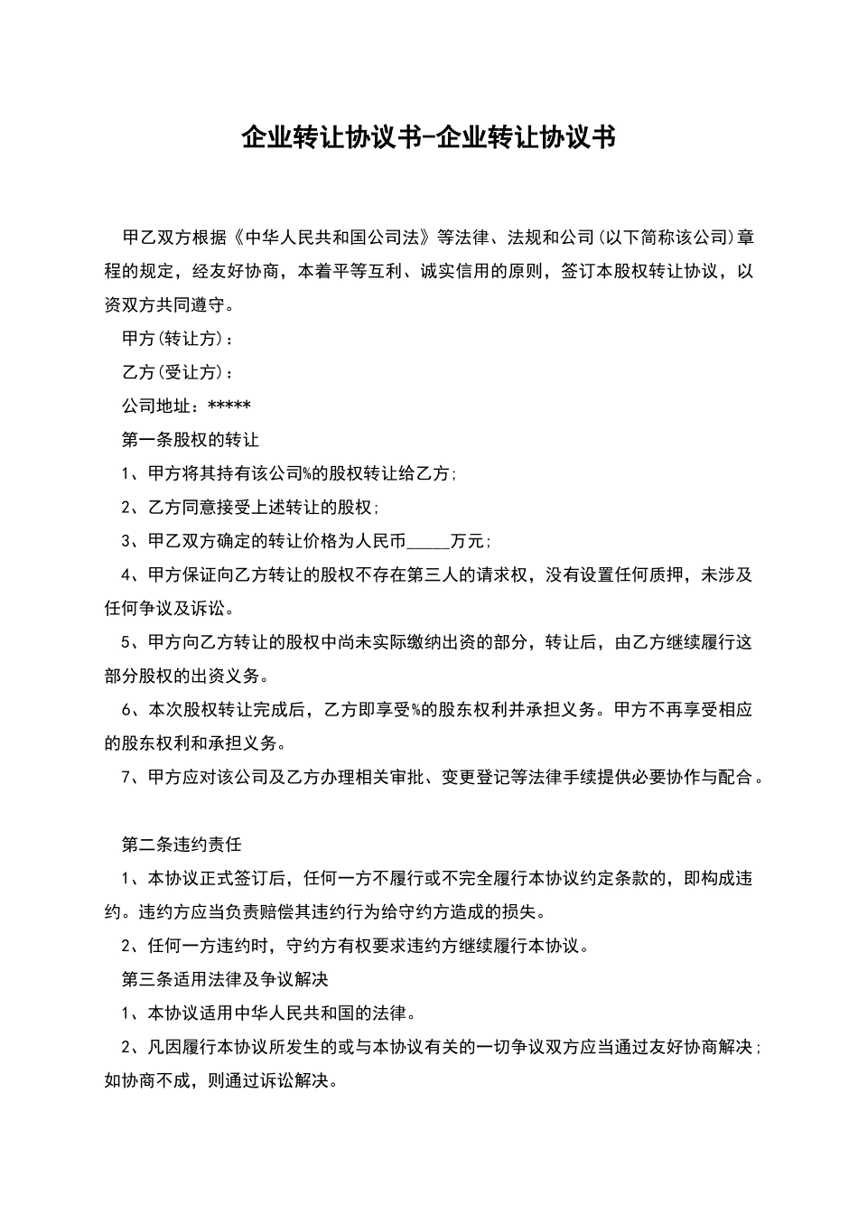 企业转让协议书-企业转让协议书_第1页