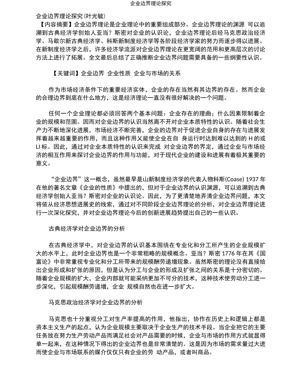 企业边界理论探究_第1页