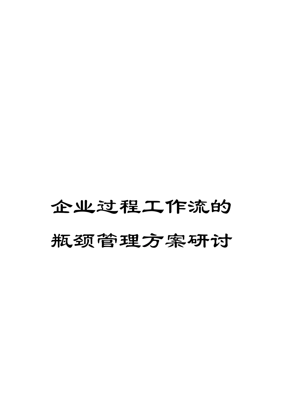 企业过程工作流的瓶颈管理方案研讨_第1页