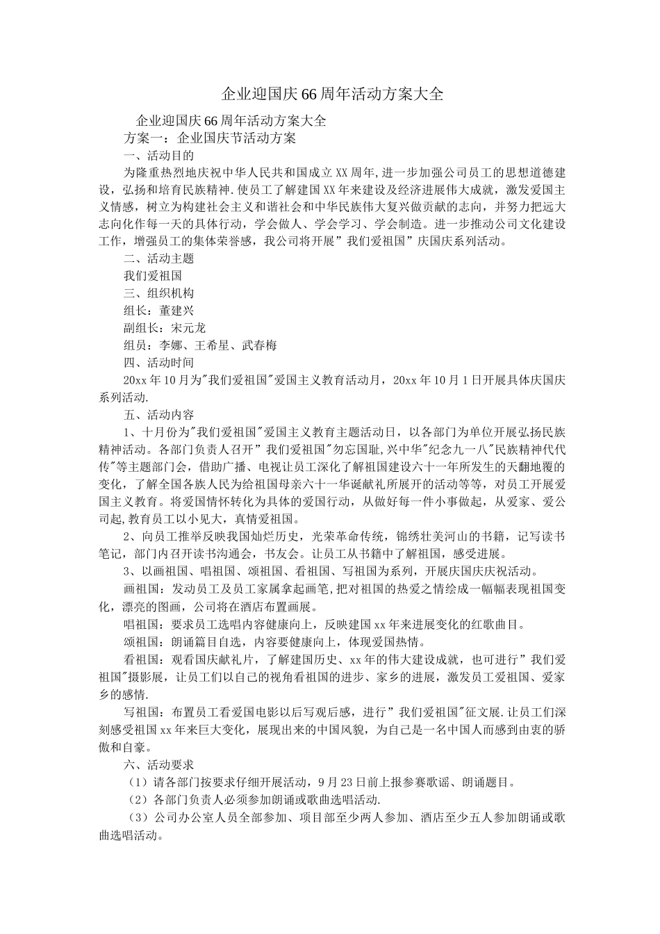 企业迎国庆66周年活动方案_第1页