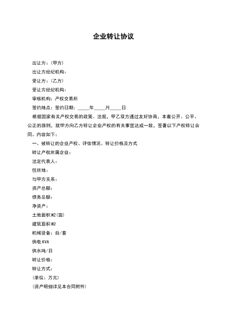 企业转让协议