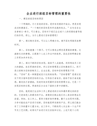 企业进行班组目标管理的重要性