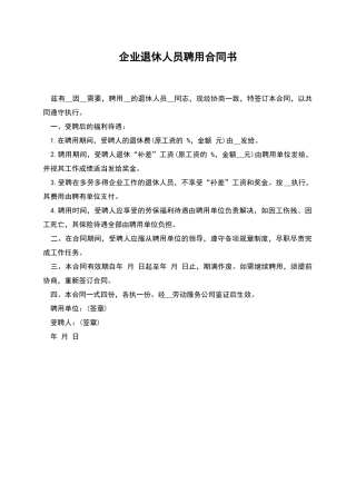企业退休人员聘用合同书