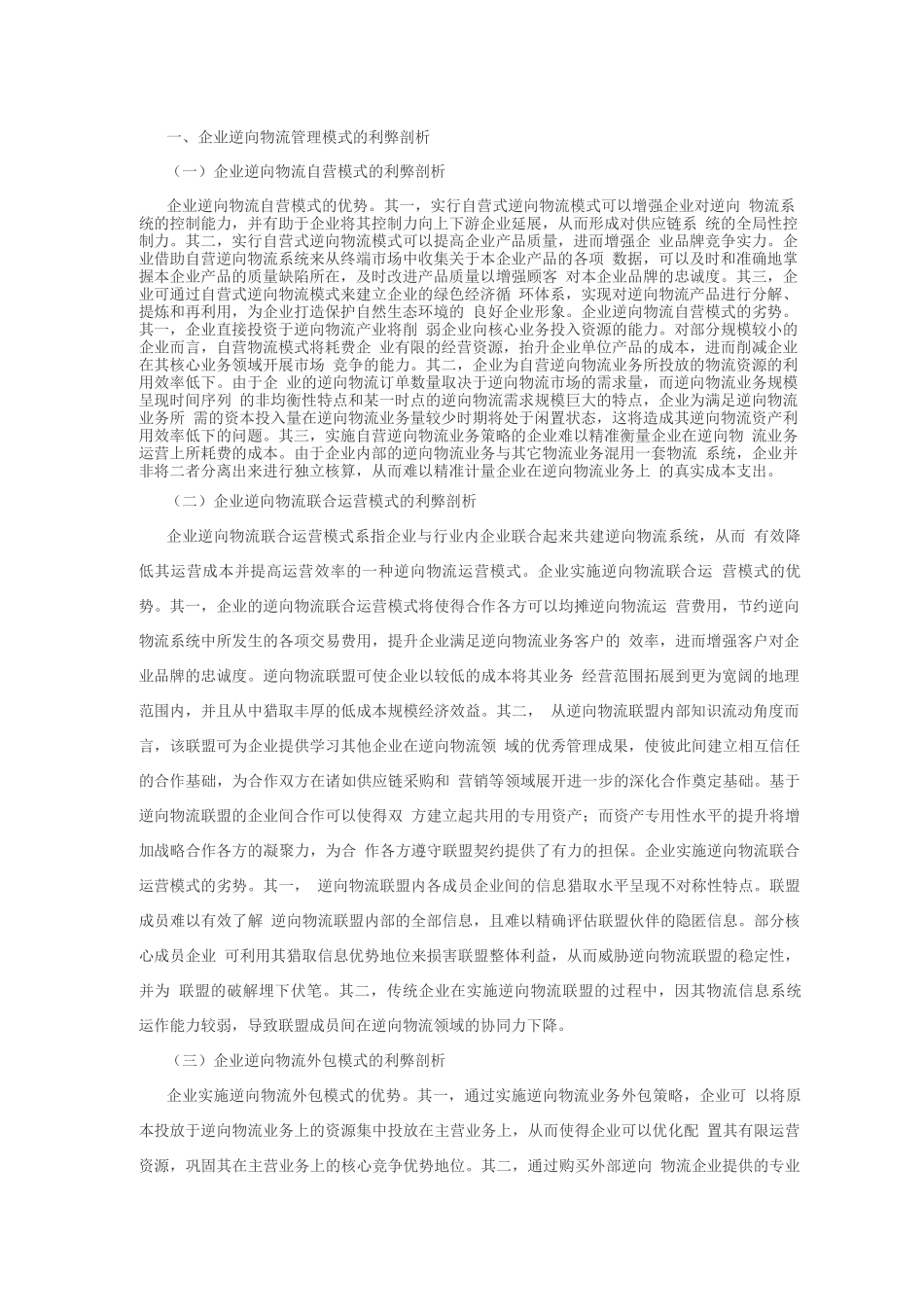 企业逆向物流管理模式的利弊剖析_第1页