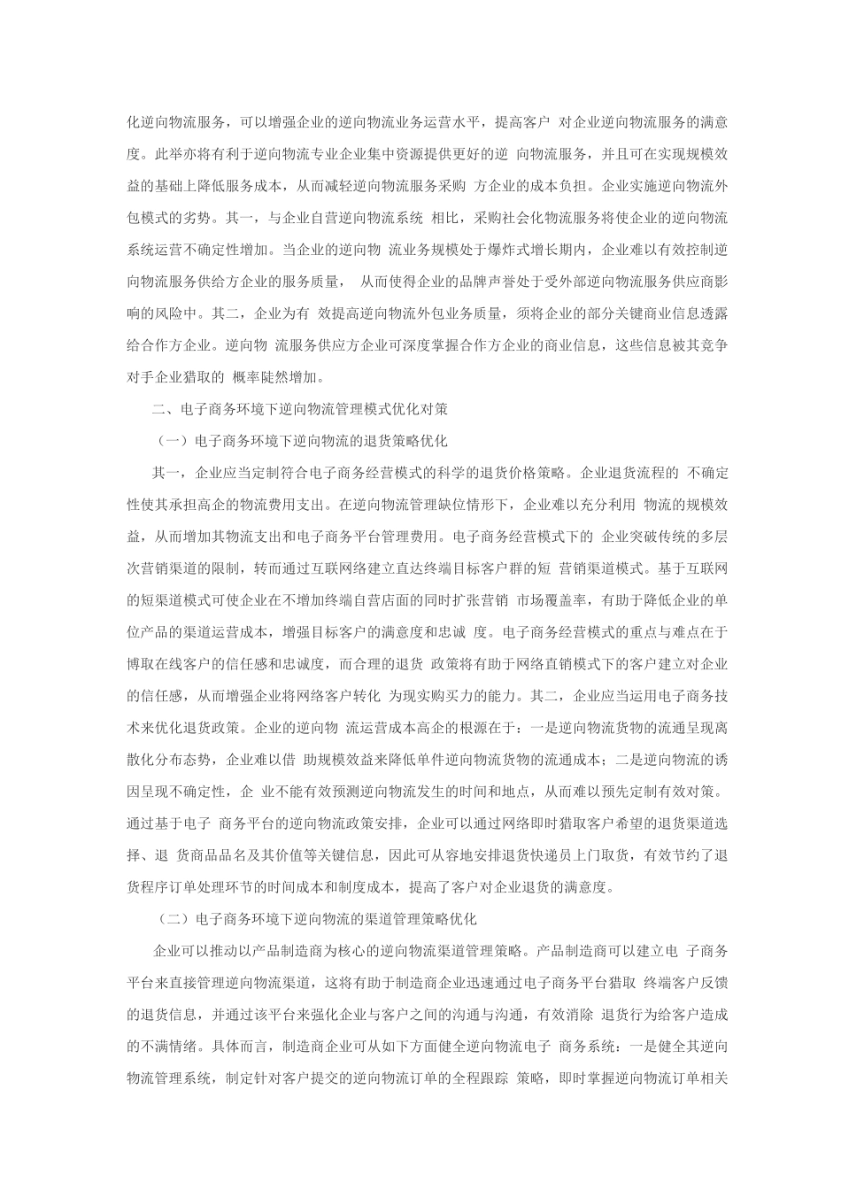 企业逆向物流管理模式的利弊剖析_第2页