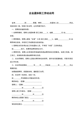 企业退休职工劳动合同