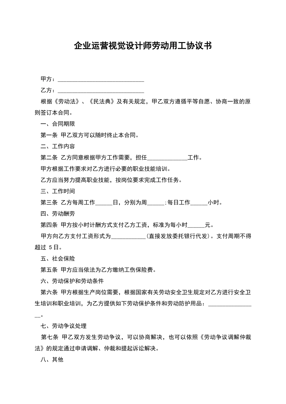 企业运营视觉设计师劳动用工协议书_第1页