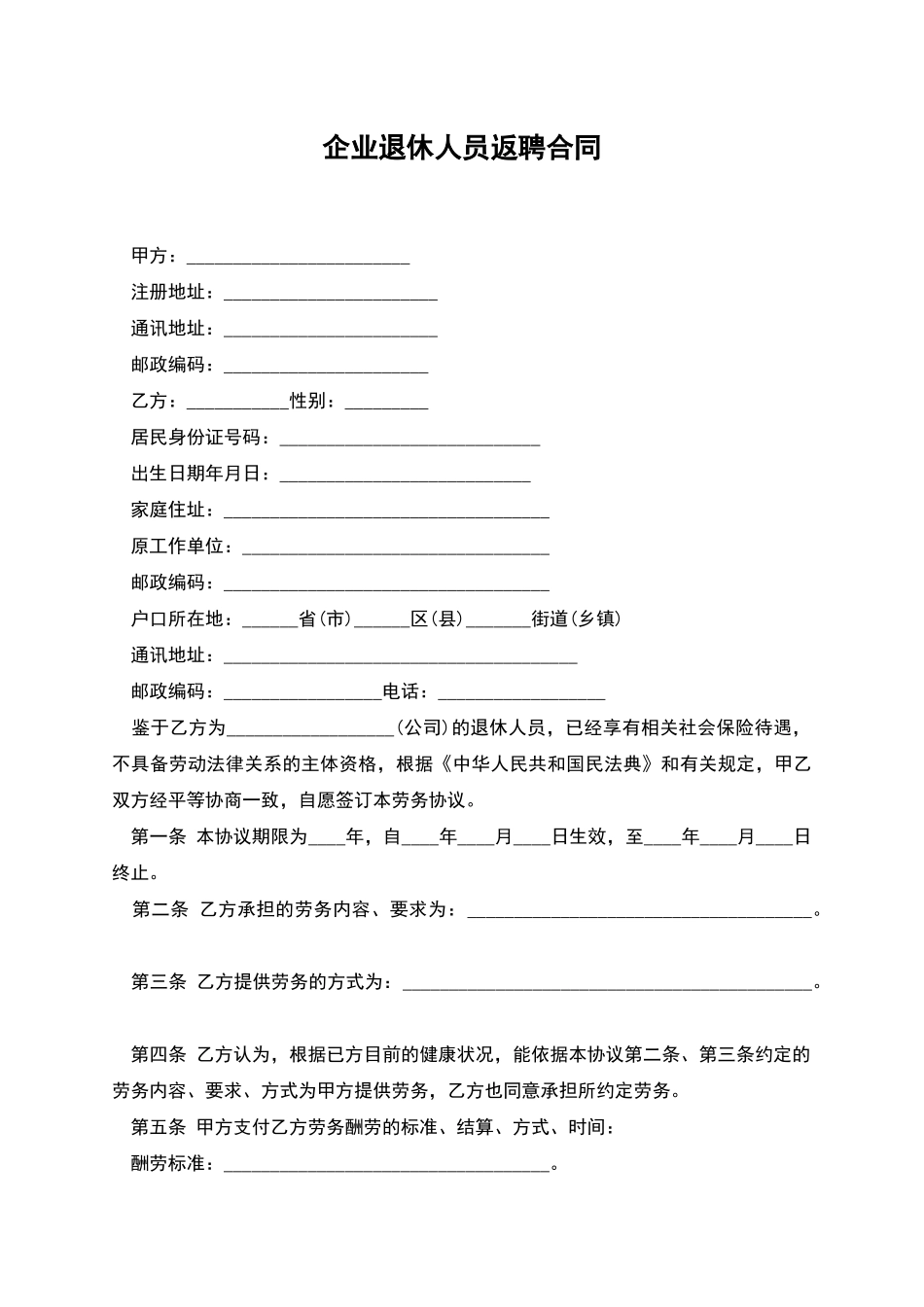 企业退休人员返聘合同_第1页