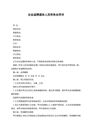 企业返聘退休人员劳务合同书