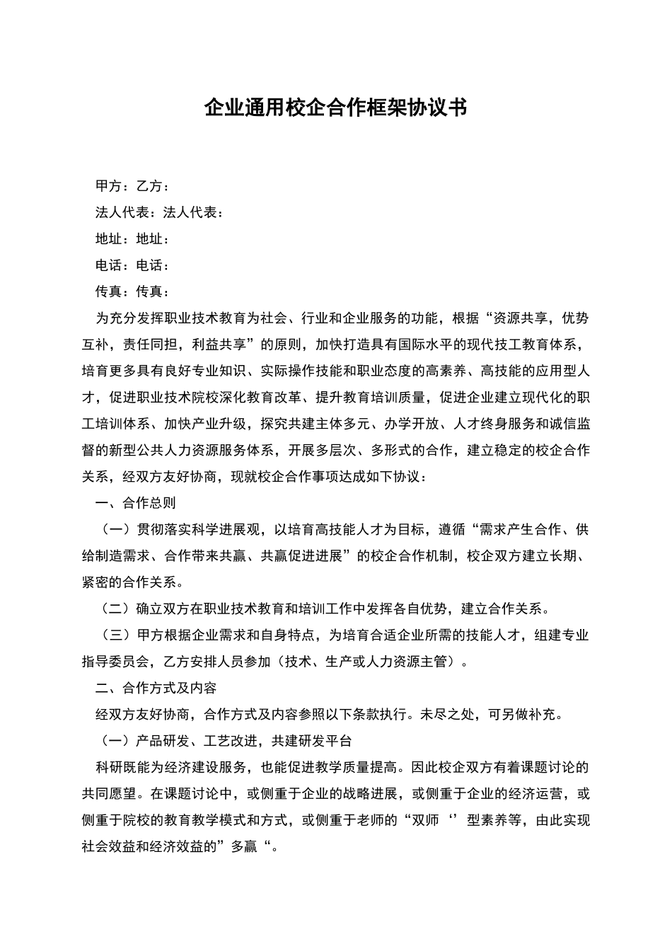 企业通用校企合作框架协议书_第1页