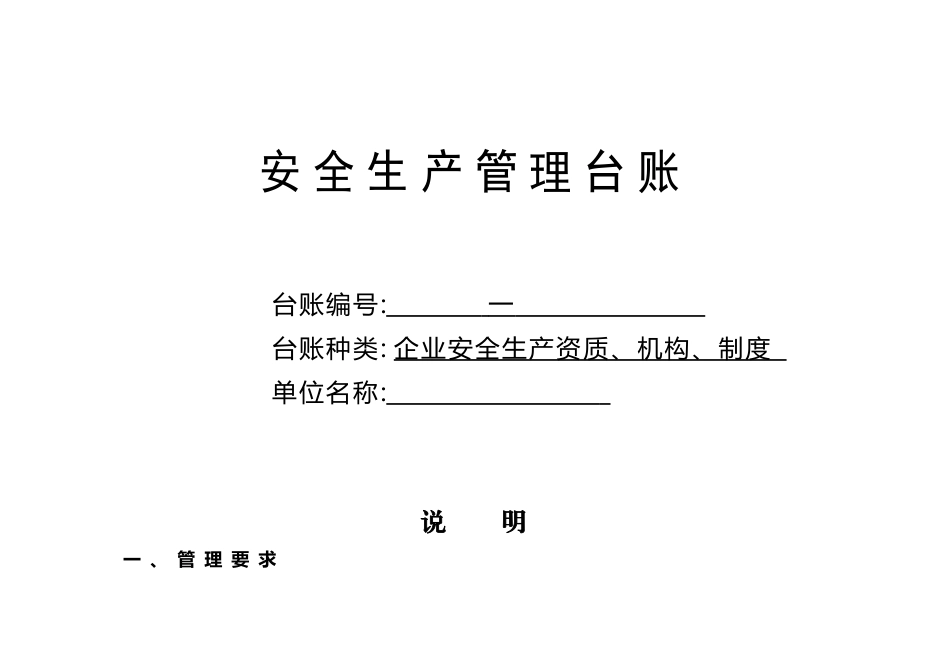 企业通用安全生产管理台账范本_第2页