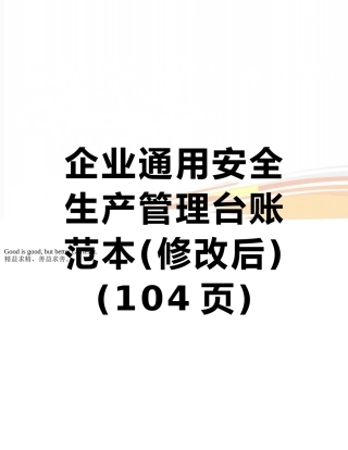 企业通用安全生产管理台账范本