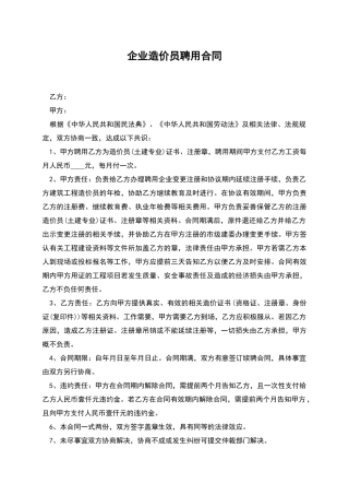 企业造价员聘用合同