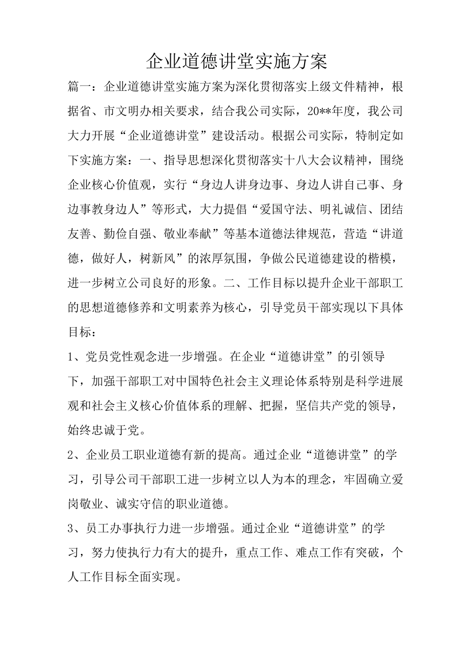 企业道德讲堂实施与方案_第1页
