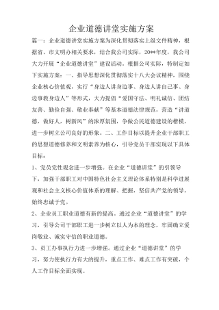 企业道德讲堂实施与方案