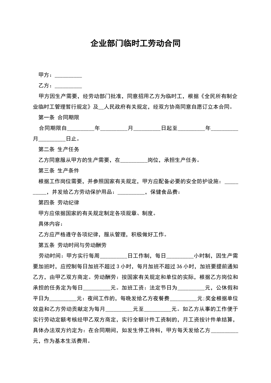 企业部门临时工劳动合同_第1页
