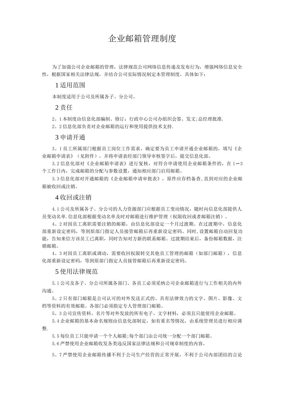 企业邮箱管理制度_第1页