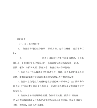 企业部门岗位职责说明