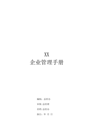 企业部门管理手册