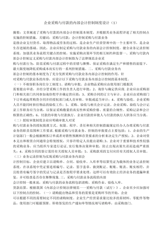 企业采购与付款的内部会计控制制度设计