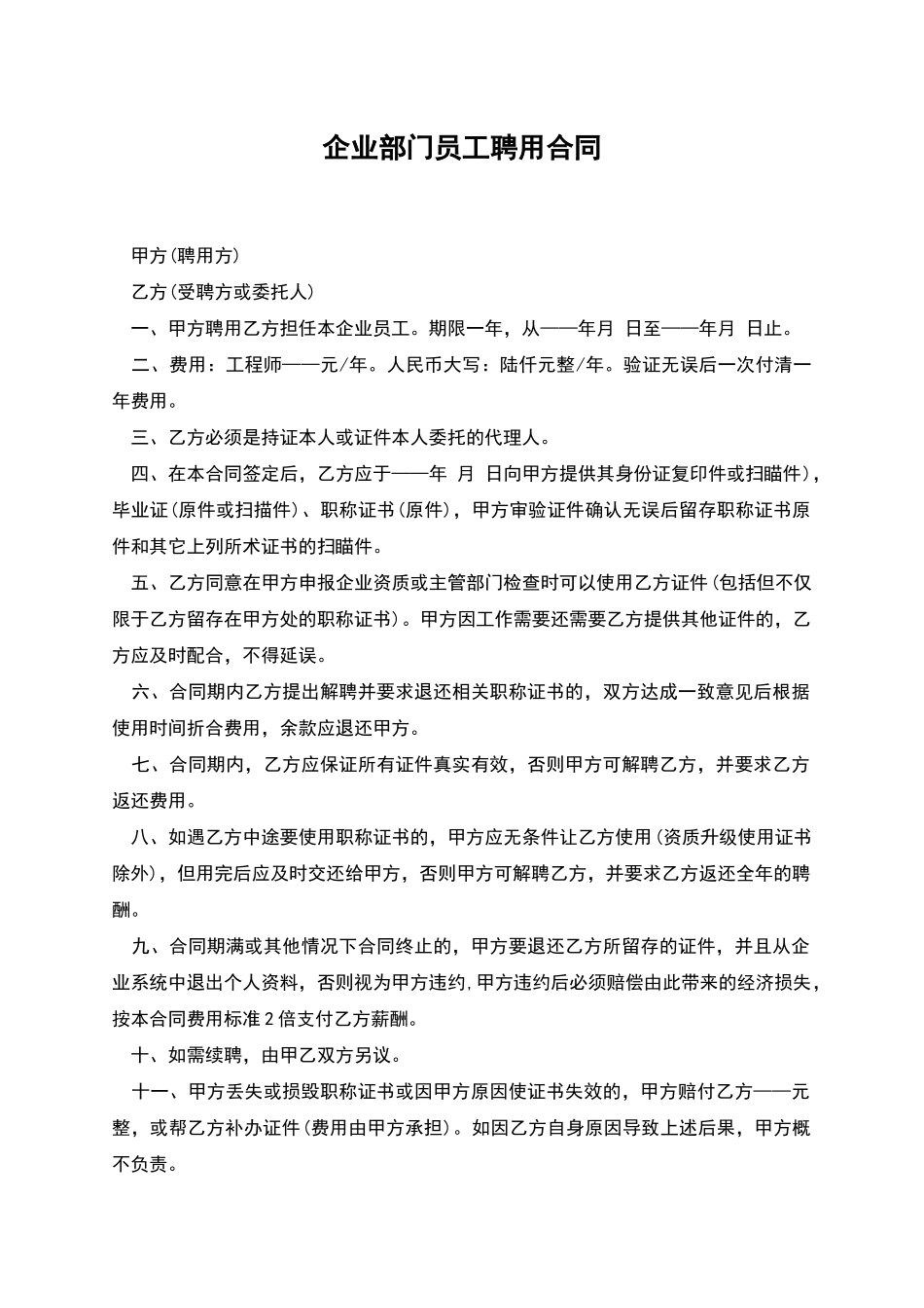 企业部门员工聘用合同_第1页