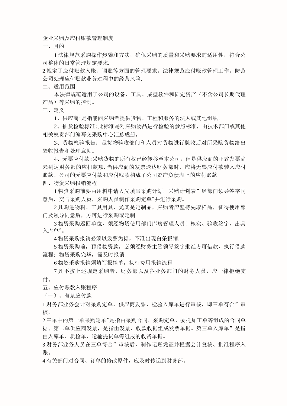企业采购及应付账款管理制度_第1页
