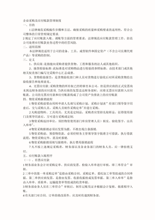 企业采购及应付账款管理制度