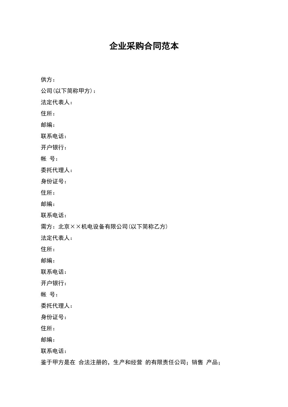 企业采购合同范本_第1页