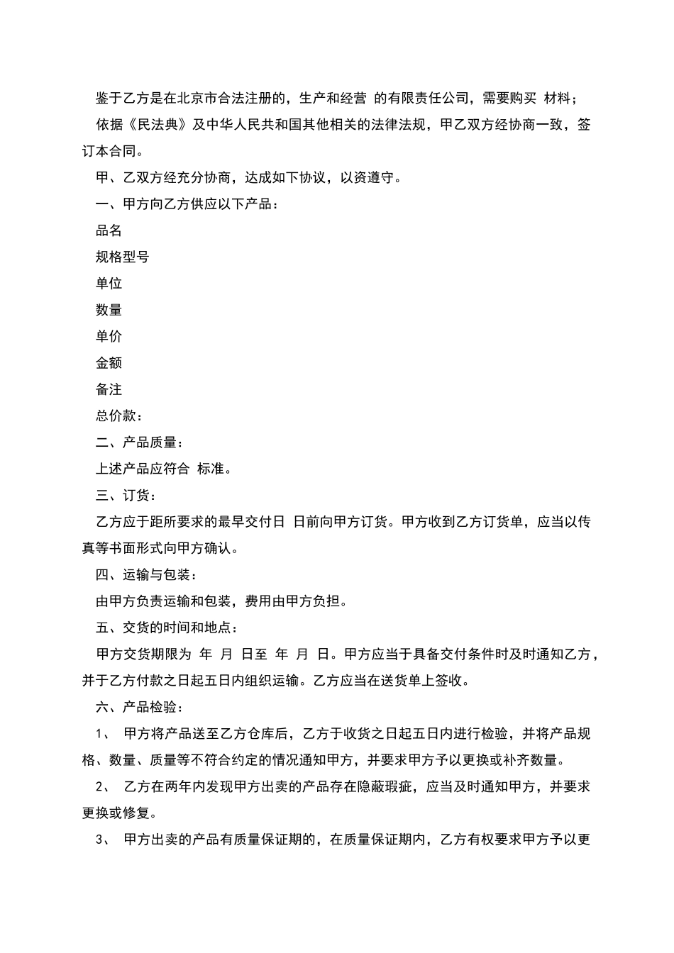 企业采购合同范本_第2页