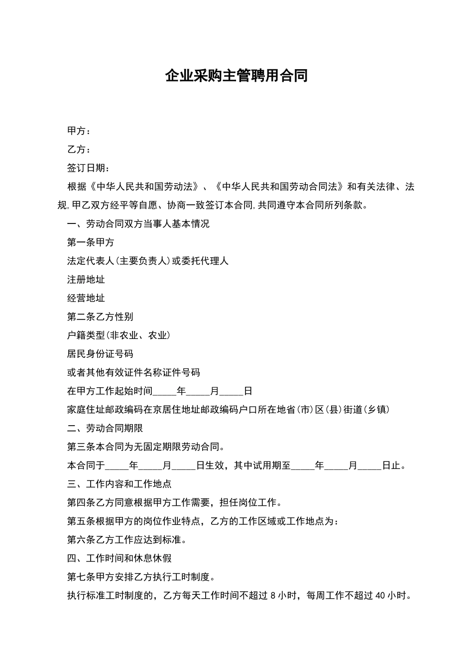 企业采购主管聘用合同_第1页