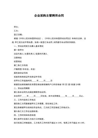 企业采购主管聘用合同