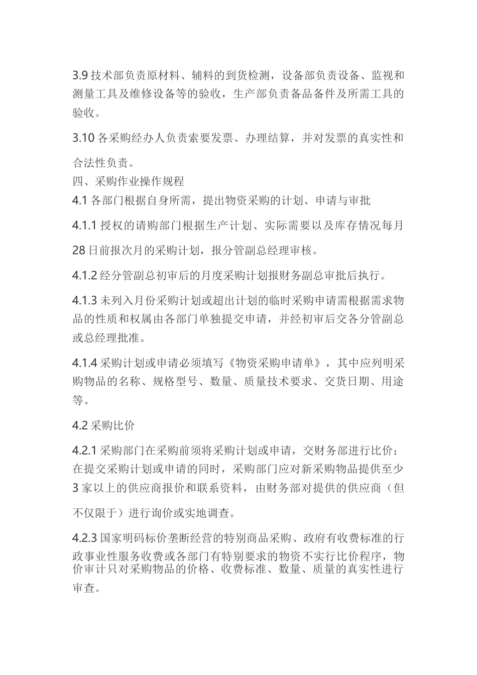 企业采购管理制度_第2页