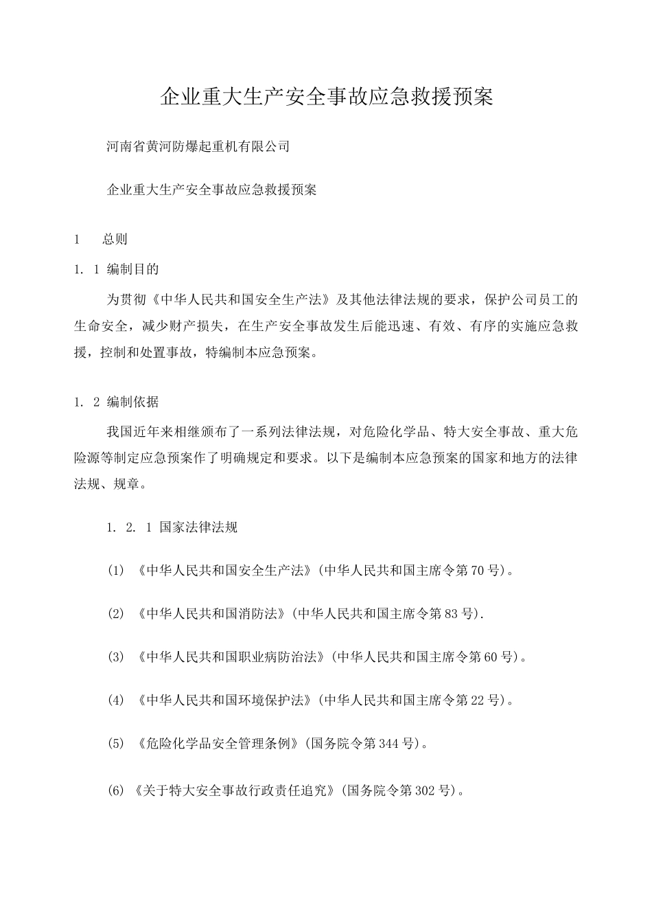 企业重大生产安全事故应急救援预案_第1页