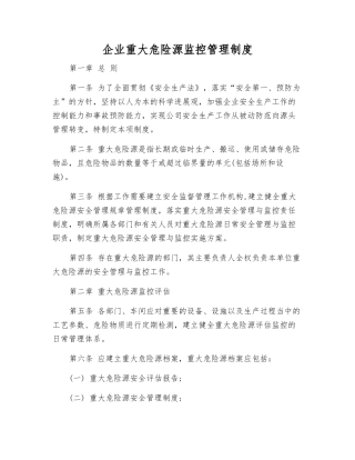 企业重大危险源监控管理制度