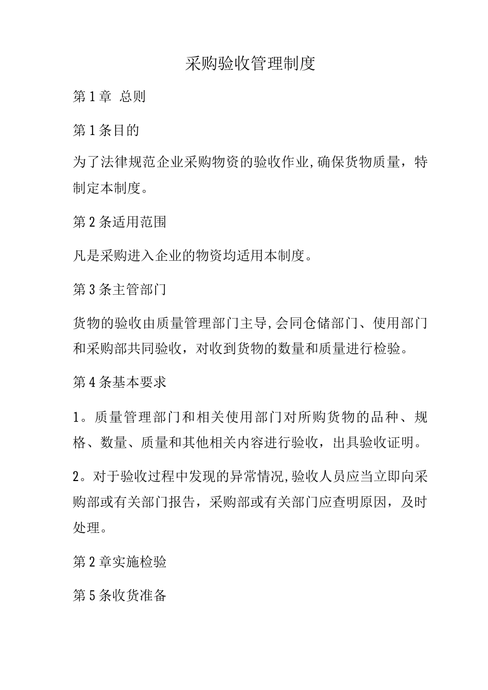 企业采购验收管理制度_第1页