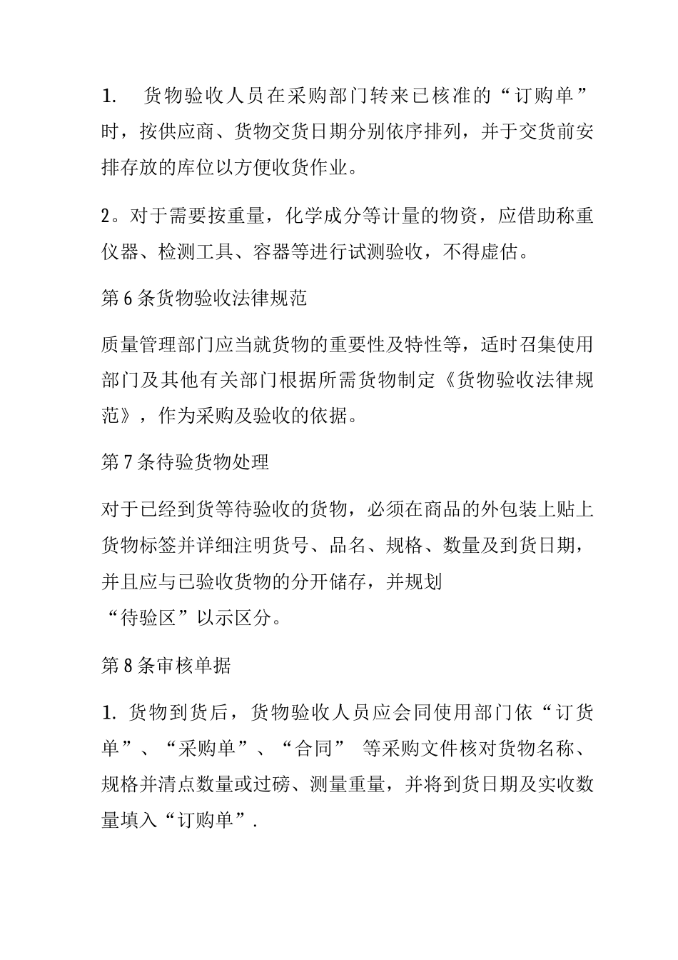 企业采购验收管理制度_第2页