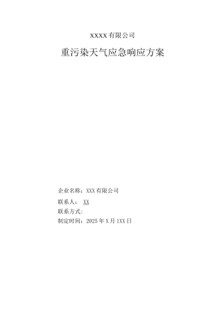 企业重污染天气应急预案