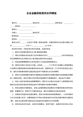 企业金融贷款居间合同模版