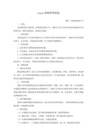 企业采购管理制度