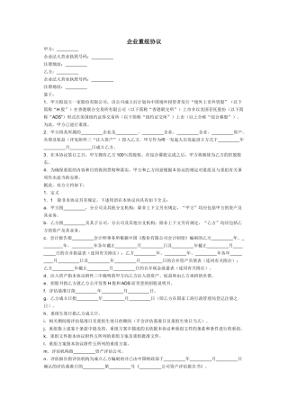 企业重组协议---实用文本