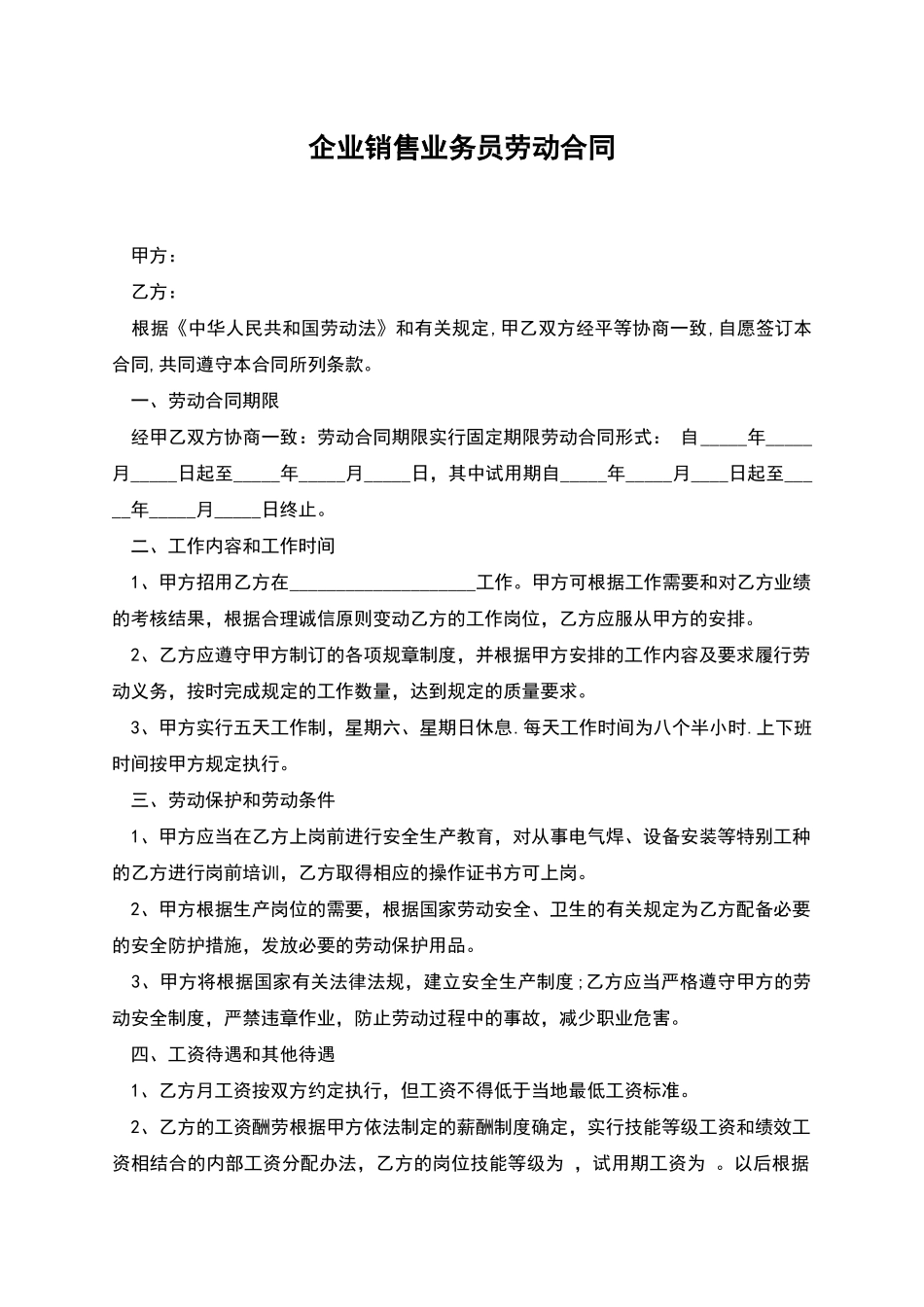 企业销售业务员劳动合同_第1页