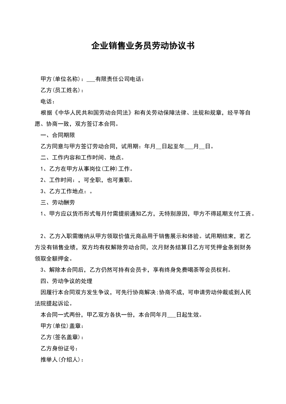 企业销售业务员劳动协议书_第1页