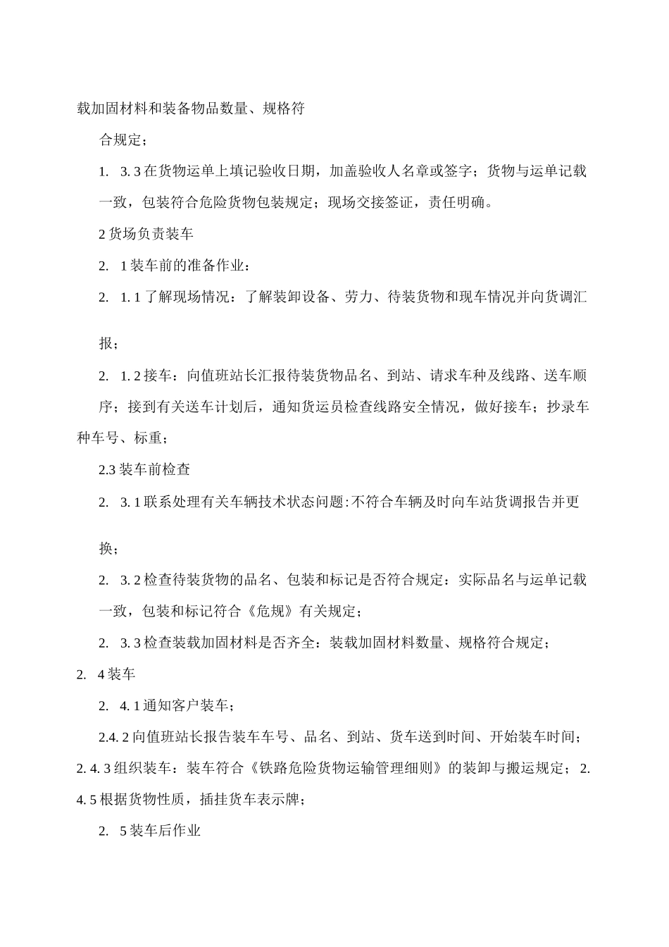 企业铁路货运作业管理办法_第2页