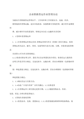 企业铁路货运作业管理办法