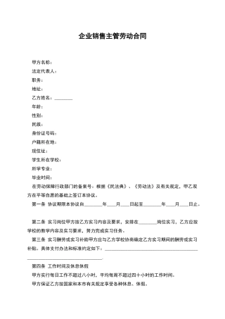 企业销售主管劳动合同