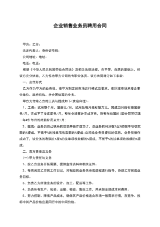 企业销售业务员聘用合同