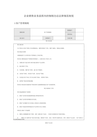 企业销售业务流程内控细则办法规范制度