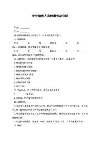 企业销售人员聘用劳动合同