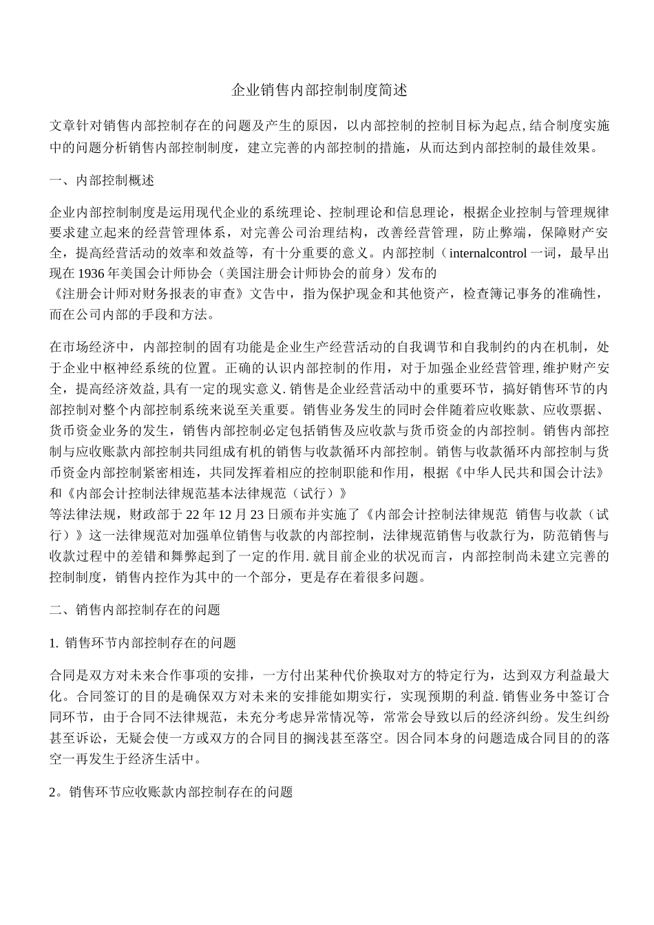 企业销售内部控制制度简述_第1页