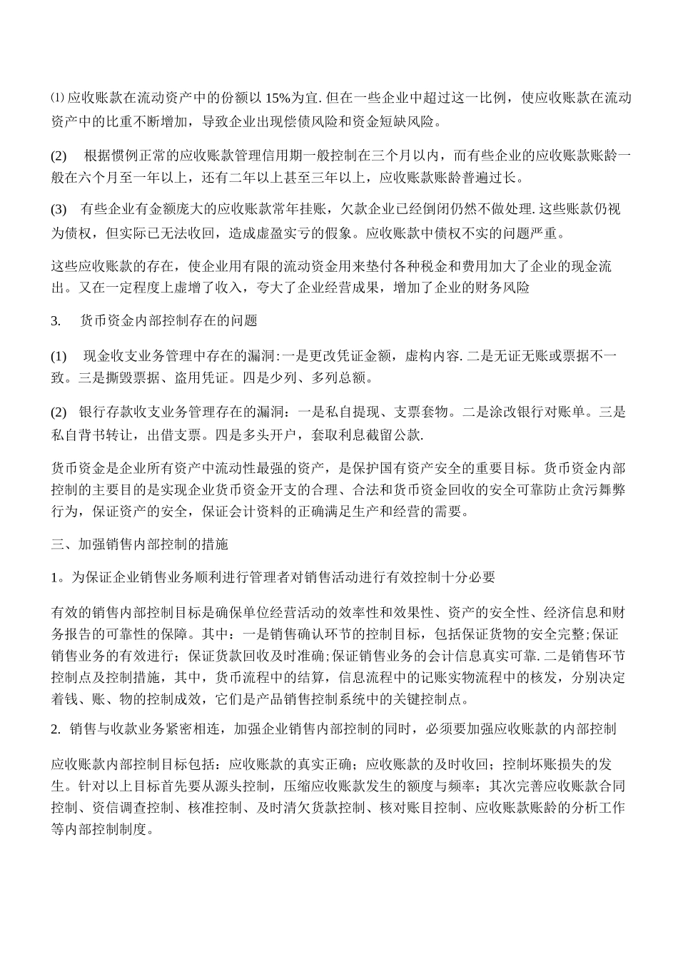 企业销售内部控制制度简述_第2页